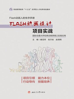 cover image of FLASH动画设计项目实战